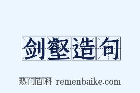 剑壑造句是什么意思的图片